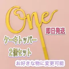 ケーキトッパー　お誕生日　バースデー　記念日　one ウェディング　1歳　k
