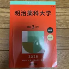 明治薬科大学 2025
