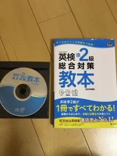 英検準2級総合対策教本 CD付き