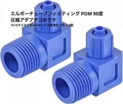uxcell エルボーチューブフィッティング 圧縮アダプタコネクタ mj-165