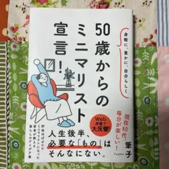 身軽に、豊かに、自分らしく 50歳からのミニマリスト宣言!