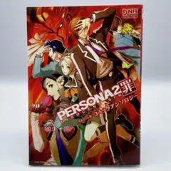 ペルソナ2　罪　コミックアンソロジー　初版