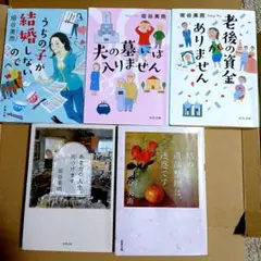 垣谷美雨　5冊セット