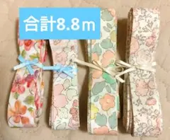 合計8.8ｍ　人気柄　リバティ　バイアステープ　　フェリシテ　ベッツィ