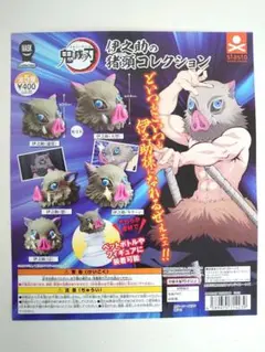 ガチャ　伊之助の猪頭コレクション 全5種コンプセット