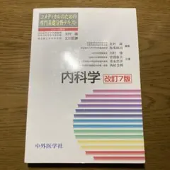 内科学 改訂7版 中外医学社