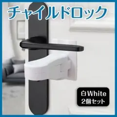 チャイルドロック 2個セット 白 取付簡単 ドアノブロック 両面テープ付き