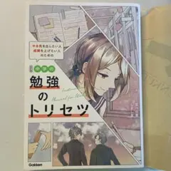 改訂版 中学の勉強のトリセツ