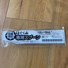 ミルク軽量スプーン　50ml
