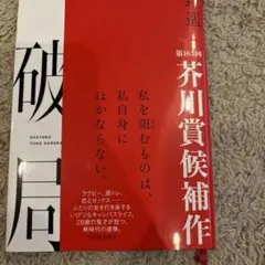 破局