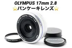 【美品】オリンパス 17mm F2.8 単焦点パンケーキレンズ レンズフィルター
