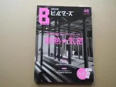 建築知識「ビルダーズ」 46号 断熱★気密