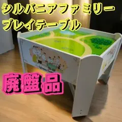 廃盤 Sylvanian families シルバニアファミリー プレイテーブル