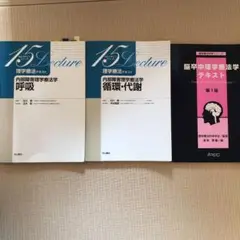 理学療法テキスト 内部障害理学療法学 セット