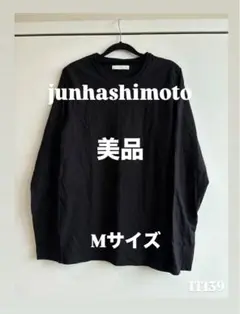 美品junhashimoto ロングスリーブカットソー ブラック サイズ3日本製