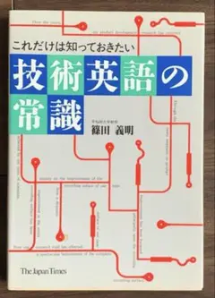 技術英語の常識
