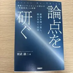 論点を研ぐ 戦略コンサルタントが明かす「問題解決」の実際