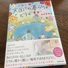 天国での暮らしはどうですか