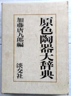 原色陶器大辞典 加藤厚九郎編 2025年最新】原色陶器大辞典の人気アイテム - メルカリ