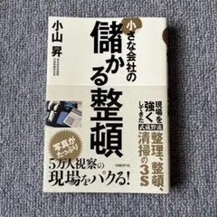 小さな会社の儲かる整頓
