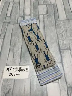 水筒肩紐カバー　クマ