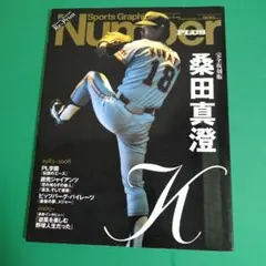 Number PLUS 完全復刻版 桑田真澄