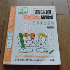 英語初心者もレベルアップ!「意味順」書き込み練習帳 日常会話編