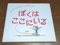 ぼくは ここにいる