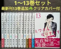 【全巻初版＊クリアカバー付】 ミワさんなりすます　1〜13巻 全巻セット 全巻初版」ミワさんなりすます 全巻 1-12巻通販