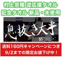 プロ野球 ヤクルトスワローズ 村上宗隆 逆応援タオル