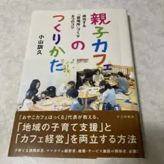 親子カフェのつくりかた 成功する「居場所」づくり8つのコツ