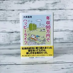 年収90万円でハッピーライフ
