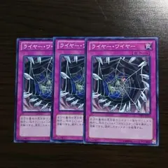 遊戯王【ライヤー・ワイヤー】３枚セット ｄ