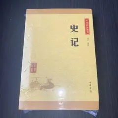 2025年最新】中華書局 史記の人気アイテム - メルカリ