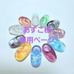 あずこ様　専用ページ