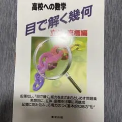 高校への数学 目で解く幾何 立体・座標編
