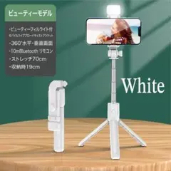 ライト付き自撮り棒　セルカ棒 三脚付き Bluetooth リモコン　ホワイト