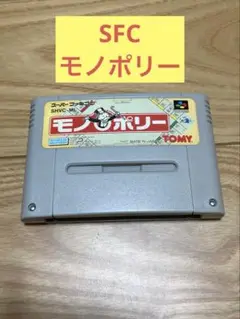 K) SFC モノポリー