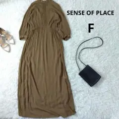 SENSE OF PLACE　ロングワンピース　ブラウン　アーバンリサーチ　F