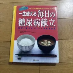 一生使える毎日の糖尿病献立 : めんどうな栄養計算がいっさいいらない 15万と…のサムネイル