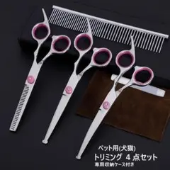 ペット用 トリミング 4点 ハサミ トリマー カーブ セニング カット シザー