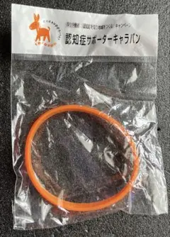 認知症サポーターキャラバン　オレンジリング