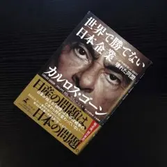 世界で勝てない日本企業 カルロス・ゴーン