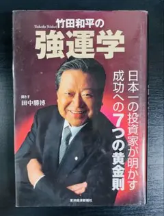 ★強運学 竹田和平著