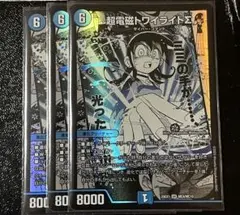 超電磁トワイライトΣ 3枚セット