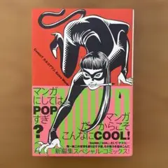 【初版＆帯付】Comic? カネコアツシ Extra Works