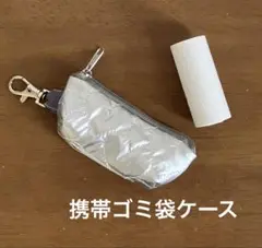 携帯ゴミ袋ケース（ナスカン付き）