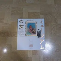 ミュージアムの女