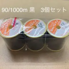 3　フジックス シャッペスパン 90/1000m 黒　同色3個セット