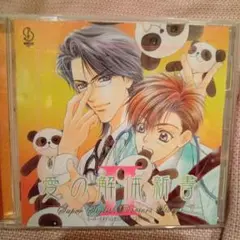 愛の解体新書 Super Stylish Doctor's Story